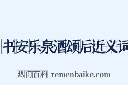 书安乐泉酒颂后近义词是什么意思的图片